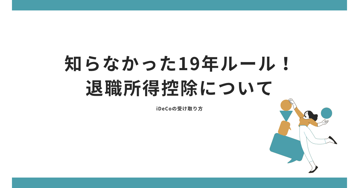 知らなかった19年ルール！iDeCoと退職金の退職所得控除について知っていますか？